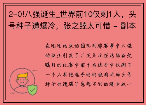 2-0!八强诞生_世界前10仅剩1人，头号种子遭爆冷，张之臻太可惜 - 副本