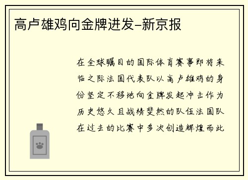高卢雄鸡向金牌进发-新京报
