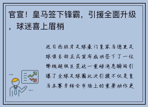 官宣！皇马签下锋霸，引援全面升级，球迷喜上眉梢