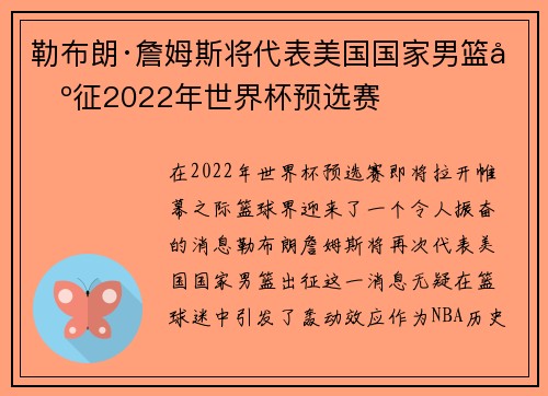 勒布朗·詹姆斯将代表美国国家男篮出征2022年世界杯预选赛