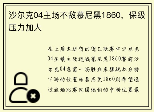 沙尔克04主场不敌慕尼黑1860，保级压力加大