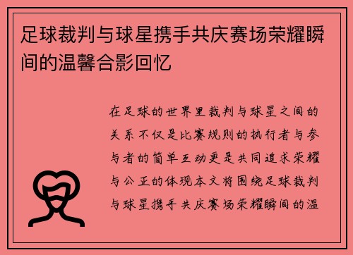 足球裁判与球星携手共庆赛场荣耀瞬间的温馨合影回忆