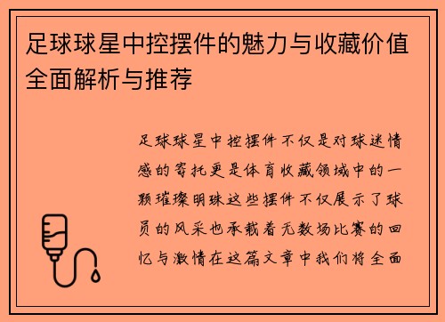 足球球星中控摆件的魅力与收藏价值全面解析与推荐