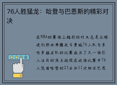 76人胜猛龙：哈登与巴恩斯的精彩对决