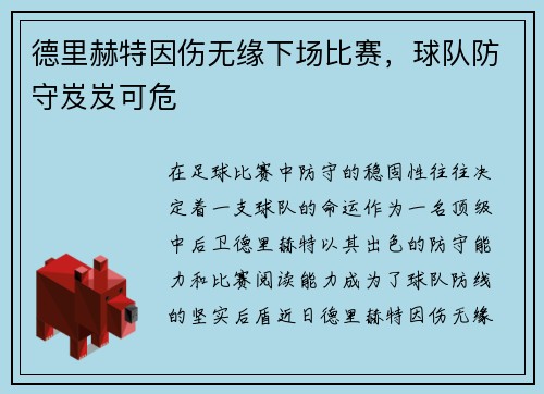 德里赫特因伤无缘下场比赛，球队防守岌岌可危