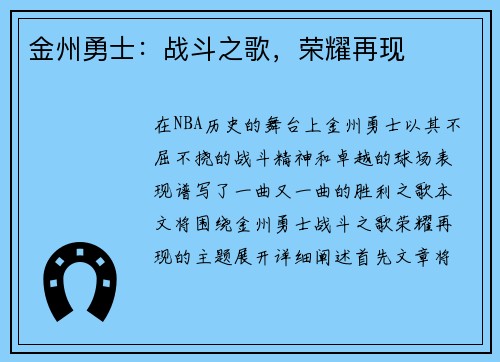 金州勇士：战斗之歌，荣耀再现