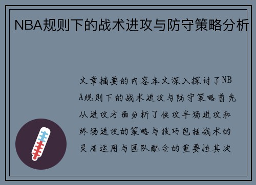 NBA规则下的战术进攻与防守策略分析