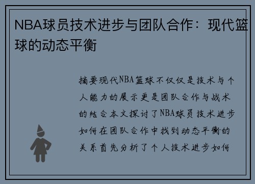 NBA球员技术进步与团队合作：现代篮球的动态平衡