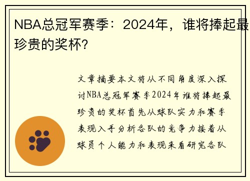 NBA总冠军赛季：2024年，谁将捧起最珍贵的奖杯？