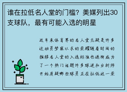 谁在拉低名人堂的门槛？美媒列出30支球队，最有可能入选的明星