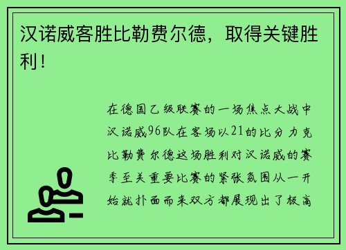 汉诺威客胜比勒费尔德，取得关键胜利！