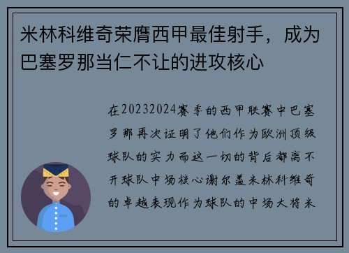 米林科维奇荣膺西甲最佳射手，成为巴塞罗那当仁不让的进攻核心