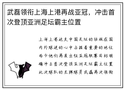 武磊领衔上海上港再战亚冠，冲击首次登顶亚洲足坛霸主位置