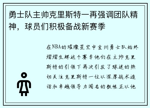 勇士队主帅克里斯特一再强调团队精神，球员们积极备战新赛季