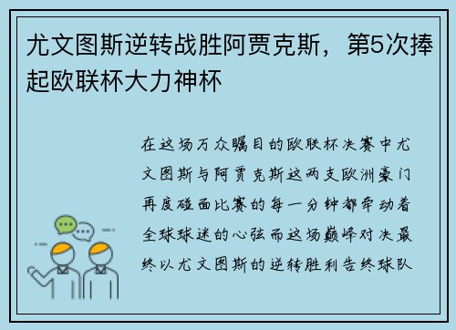 尤文图斯逆转战胜阿贾克斯，第5次捧起欧联杯大力神杯