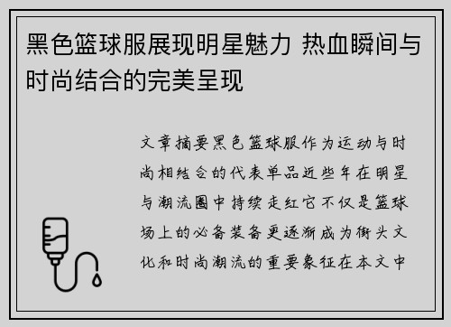 黑色篮球服展现明星魅力 热血瞬间与时尚结合的完美呈现
