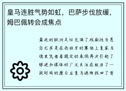 皇马连胜气势如虹，巴萨步伐放缓，姆巴佩转会成焦点