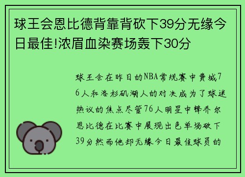 球王会恩比德背靠背砍下39分无缘今日最佳!浓眉血染赛场轰下30分