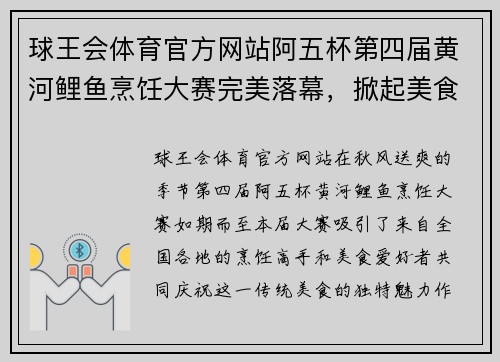 球王会体育官方网站阿五杯第四届黄河鲤鱼烹饪大赛完美落幕，掀起美食热潮！