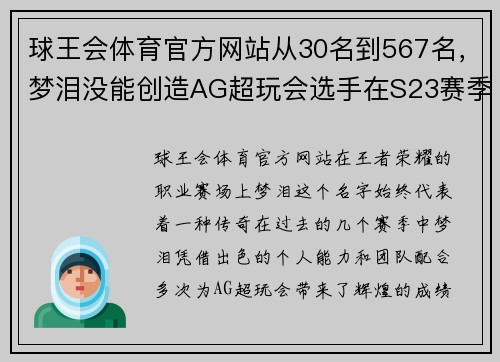 球王会体育官方网站从30名到567名，梦泪没能创造AG超玩会选手在S23赛季最高的成绩