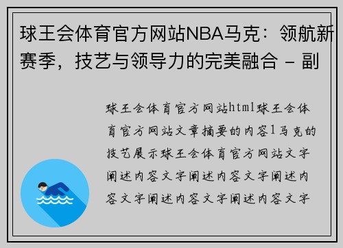 球王会体育官方网站NBA马克：领航新赛季，技艺与领导力的完美融合 - 副本