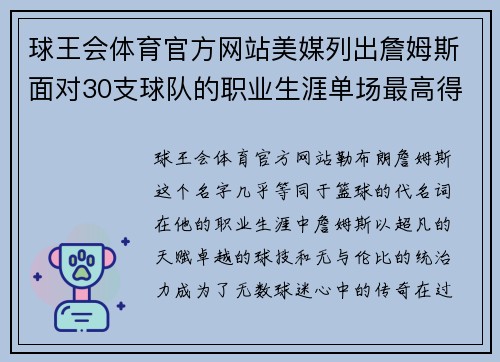 球王会体育官方网站美媒列出詹姆斯面对30支球队的职业生涯单场最高得分，哪场比赛最令人难忘？