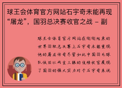 球王会体育官方网站石宇奇未能再现“屠龙”，国羽总决赛收官之战 - 副本