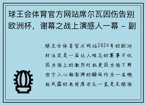 球王会体育官方网站席尔瓦因伤告别欧洲杯，谢幕之战上演感人一幕 - 副本