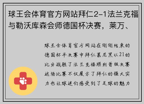 球王会体育官方网站拜仁2-1法兰克福与勒沃库森会师德国杯决赛，莱万、佩剑破门，激战一触即发！