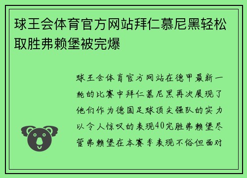 球王会体育官方网站拜仁慕尼黑轻松取胜弗赖堡被完爆