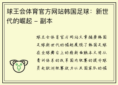 球王会体育官方网站韩国足球：新世代的崛起 - 副本