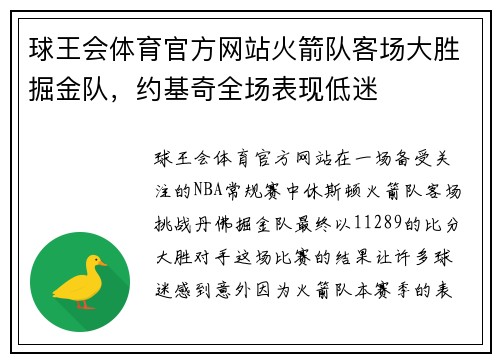 球王会体育官方网站火箭队客场大胜掘金队，约基奇全场表现低迷