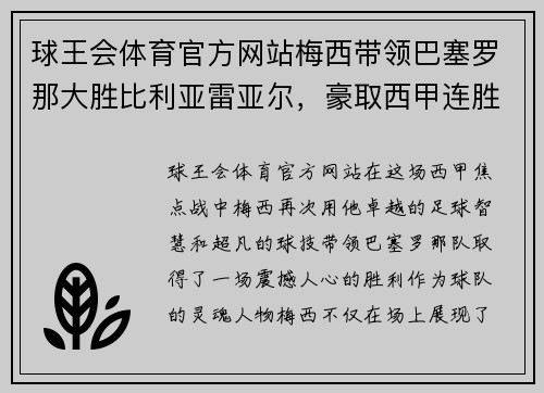 球王会体育官方网站梅西带领巴塞罗那大胜比利亚雷亚尔，豪取西甲连胜 - 副本