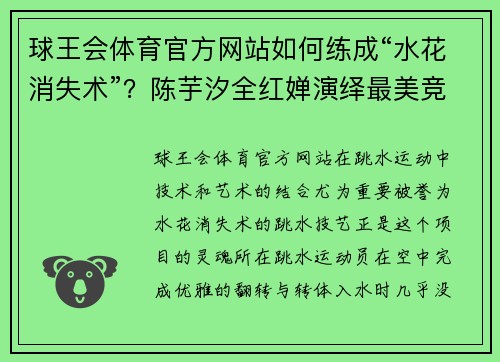 球王会体育官方网站如何练成“水花消失术”？陈芋汐全红婵演绎最美竞争