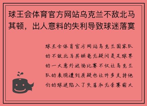 球王会体育官方网站乌克兰不敌北马其顿，出人意料的失利导致球迷落寞