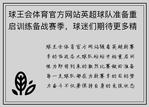 球王会体育官方网站英超球队准备重启训练备战赛季，球迷们期待更多精彩表现 - 副本