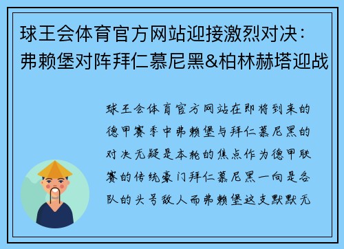球王会体育官方网站迎接激烈对决：弗赖堡对阵拜仁慕尼黑&柏林赫塔迎战基尔