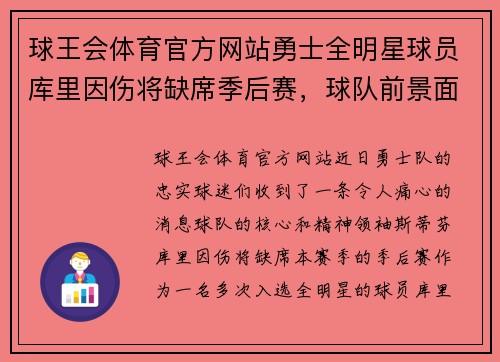 球王会体育官方网站勇士全明星球员库里因伤将缺席季后赛，球队前景面临严峻考验