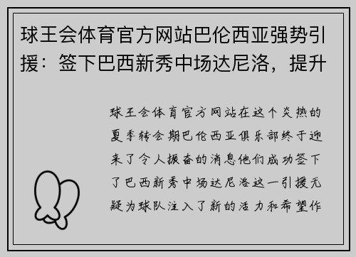 球王会体育官方网站巴伦西亚强势引援：签下巴西新秀中场达尼洛，提升球队整体实力 - 副本