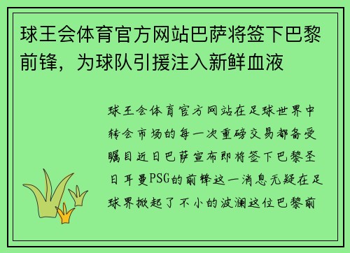 球王会体育官方网站巴萨将签下巴黎前锋，为球队引援注入新鲜血液