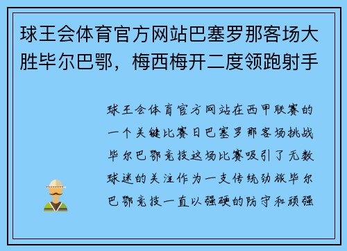 球王会体育官方网站巴塞罗那客场大胜毕尔巴鄂，梅西梅开二度领跑射手榜 - 副本