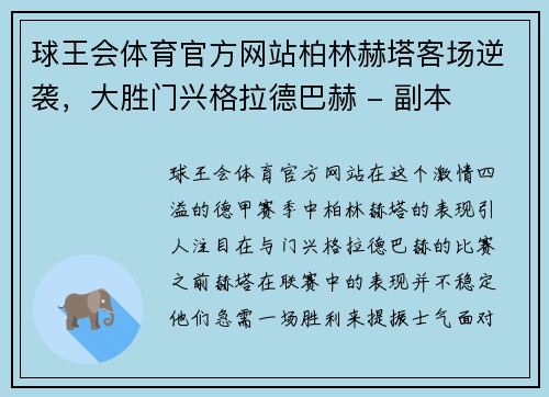 球王会体育官方网站柏林赫塔客场逆袭，大胜门兴格拉德巴赫 - 副本