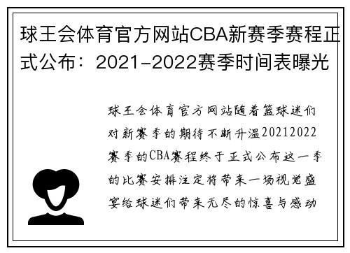 球王会体育官方网站CBA新赛季赛程正式公布：2021-2022赛季时间表曝光 - 副本