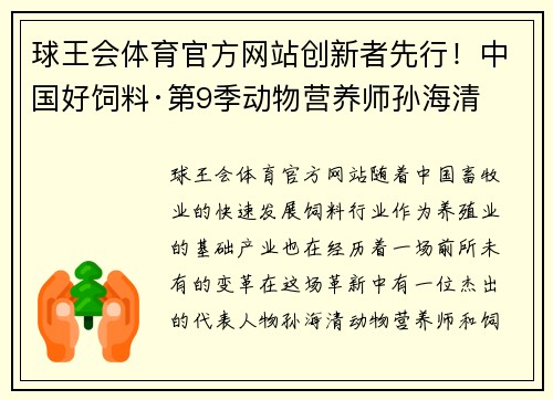 球王会体育官方网站创新者先行！中国好饲料·第9季动物营养师孙海清