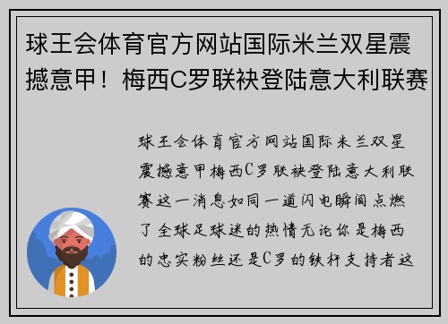 球王会体育官方网站国际米兰双星震撼意甲！梅西C罗联袂登陆意大利联赛！