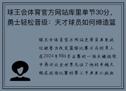 球王会体育官方网站库里单节30分，勇士轻松晋级：天才球员如何缔造篮球奇迹