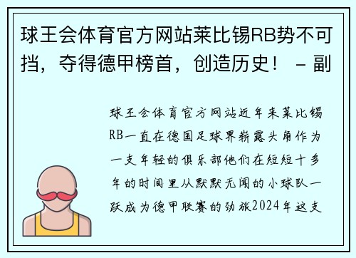 球王会体育官方网站莱比锡RB势不可挡，夺得德甲榜首，创造历史！ - 副本