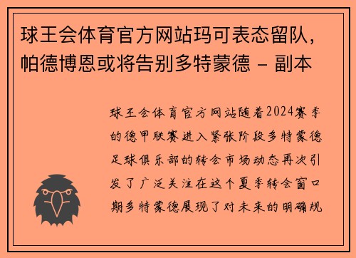 球王会体育官方网站玛可表态留队，帕德博恩或将告别多特蒙德 - 副本
