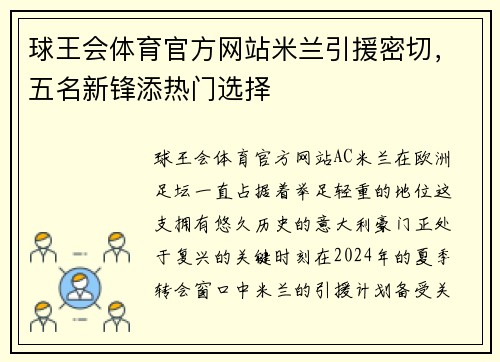球王会体育官方网站米兰引援密切，五名新锋添热门选择