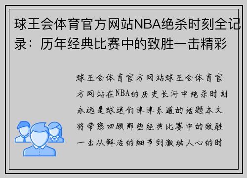 球王会体育官方网站NBA绝杀时刻全记录：历年经典比赛中的致胜一击精彩回顾